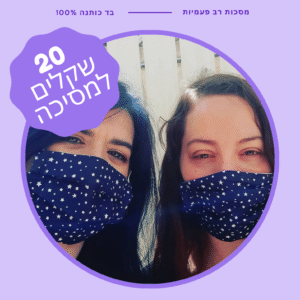 מסיכות בד מעוצבות | רב פעמיות | עבודת יד